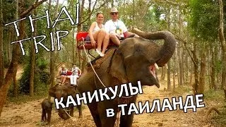 Каникулы в Таиланде / THAI TRIP