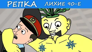 Братва 90-х ОТЖИГАЕТ (Анимация) Репка "Лихие 90-е" 4 сезон 10 серия