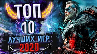 ТОП 10 ЛУЧШИХ ИГР 2020 | Во что поиграть!