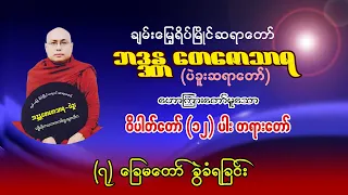 မြတ်စွာဘုရား ခြေမတော် ဘာကြောင့် ခွဲခံရလဲ၊ ပဲခူးဆရာတော် ဘဒ္ဒန္တတေဇောသာရ ဝိပါတ်တော် (၁၂)ပါး