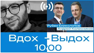 Андрей Колесников и Рубен Ениколопов // Вдох-выдох #4