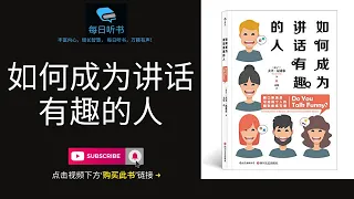 【有声书】《如何成为讲话有趣的人》｜ 脱口秀演员写给每个人的幽默感练习课｜ Do You Talk Funny?  | 每日听书 Daily Audiobooks