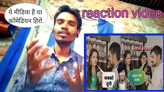 reaction video |सबको दूंगी😗 | crazy no 1 |bhojpuri roast comedy 🤯| dhobi brand reaction