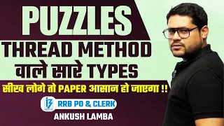 THREAD METHOD वाले PUZZLES जो आपको बनाने ही चाहिए | RRB PO & CLERK 2023 | ANKUSH LAMBA