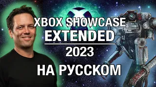 ТОЛЬКО ПЕРЕВОД: Xbox Games Showcase Extended 2023 на русском без комментариев