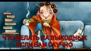 С добрым утром! Чем заняться на карантине с 28 марта по 5 апреля?