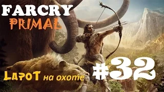 Far Cry Primal #32. "Пещера убитого Мамафа"