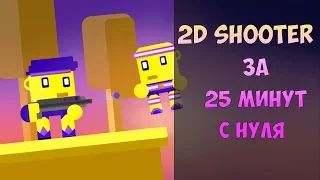 Создание 2D Shooter на Unity за 25 минут с нуля |  Урок C# Unity, Corel Draw, Spriter