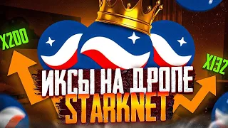 STARKNET ДАСТ ИКСЫ / ПОЛНЫЙ ГАЙД КАК ПОЛУЧИТЬ АИРДРОП