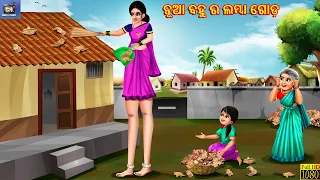 Nua bahu ra lamba goda | ନୂଆ ବହୁ ର ଲମ୍ବା ଗୋଡ଼ | Odia Stories | Odia Moral Stories | Odia Gapa | Odia