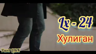 Lx24 - Хулиган (2020)