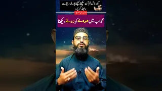 Khawab Me Murde Ko Rote Dekhna #shorts #shortsvideo #mfronlinequranacademy #viral