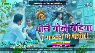 Gole Gole Rotiya Pakeyo Ge Dhani !! Upander Comedy !! New Khortha Viral Song Dj Song !! Dj Rupesh