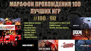 МАРАФОН ПРОХОЖДЕНИЯ ТОП 100 ИГР ВСЕХ ВРЕМЕН!!  Duke Nukem Forever #3 Заходи Будем общаться)