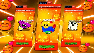 🎃 ВОТ ЭТО ДА! НЕДЕЛЯ ПОДАРКОВ В ЧЕСТЬ ХЭЛЛОУИНА в BRAWL STARS! КАКИЕ ПОДАРКИ СДЕЛАЮТ РАЗРАБОТЧИКИ!?