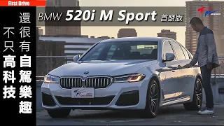 【超越車訊】【First Drive】BMW 520i M Sport  不只高科技，還很有自駕樂趣