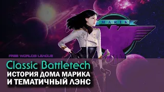 Classic Battletech: история Дома Марика и тематичный лэнс.