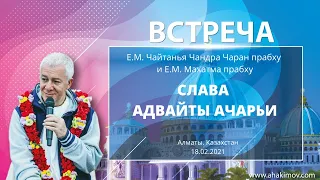 18/02/2021 Встреча Е.М. Махатмы прабху и Е.М. Чайтанья Чандра Чарана прабху. Слава Адвайты Ачарьи