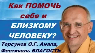 Как ПОМОЧЬ СЕБЕ и  БЛИЗКОМУ ЧЕЛОВЕКУ? Торсунов О.Г. Анапа, Фестиваль БЛАГОСТЬ. 29.09.2016