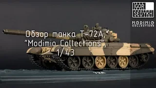 Обзор модели танка Т-72А, "Modimio", 1/43. Review of T-72A, Modimio, 1/43