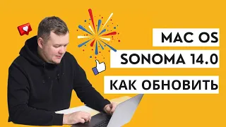 Mac OS Sonoma 14.0 - Как обновляться через консоль и какие фишки есть для трансляций вживую