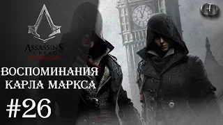 AC Syndicate #26 ► Воспоминания Карла Маркса