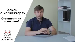 Закон о коллекторах Ограничит ли произвол?