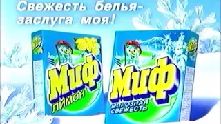 Стиральный порошок "Миф" / Вот это номер!