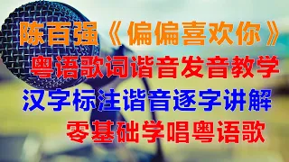 陳百強《偏偏喜歡你》粵語諧音歌詞，偏偏喜歡你粵語中文諧音歌詞#陈百强 #偏偏喜欢你 #粤语谐音歌词