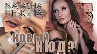 Natasha Denona I NEED A NUDE Palette. 4 макияжа, свотчи. Подробный обзор!