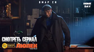 Люпен (2-й сезон) 🌟 Netflix 🌟 Смотреть сериал