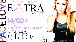 Ирина Дубцова празднует День Рождения Extra Lounge 14/02/2015