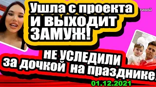 Дочка Иры и Димы ПОСТРАДАЛА на празднике! ДОМ-2 Новости и Слухи 01.12 .2021