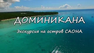 Доминикана экскурсия на остров Саона. Русские в Доминикане. Катер, пальмы, ром и пляж.