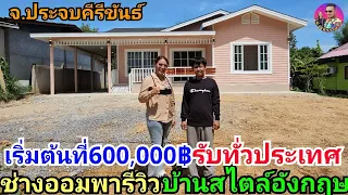 ห้ามพลาดบ้านสไตล์อังกฤษ สร้างทั่วประเทศ เริ่มต้นที่600,000บาท มาฟังช่างออมพารีวิวกันครับ