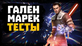 Тестируем СТАРКИЛЛЕРА! К сожалению, без омикронов - SWGOH