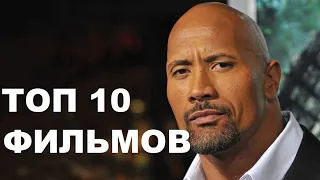 ТОП 10 ФИЛЬМОВ С ДУЭЙНОМ ДЖОНСОНОМ