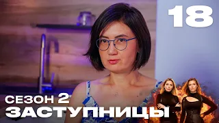 Заступницы | Выпуск 18 | Новый сезон