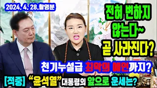 🎯긴급🌈2024년4월28일 촬영분🎯"윤석열" 대통령의 총선참패,영수회담도 적중💥앞으로의 운명은?💥이제는 끝났다🌺전주 천화보살