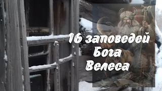 Славянский Бог Велес. Заповеди