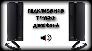 Трубка домофона | как подключить | установка своими руками