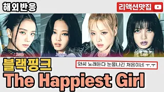 [반복없이깔끔한편집] 블랙핑크 BLACKPINK The Happiest Girl 가사해석 한글자막 reaction 해외반응 리액션 모음