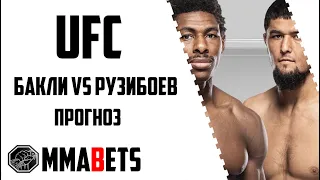 НУРСУЛТОН РУЗИБОЕВ - ХОАКИН БАКЛИ ПРОГНОЗ | АНАЛИТИКА НА ТУРНИР UFC: LEWIS VS. NASCIMENTO | MMABETS