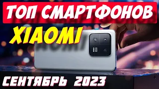 РЕЙТИНГ СМАРТФОНОВ XIAOMI 2023