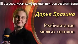 Дарья Брагина - реабилитация соколов