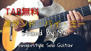 【TABあり】Ben E. King - Stand By Me（スタンドバイミー）ソロギターレッスン