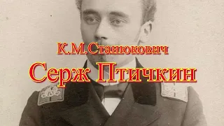 Аудиокнига К.М.Станюкович "Серж Птичкин". Читает Марина Багинская.