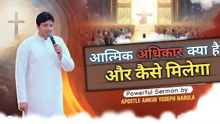 आत्मिक अधिकार क्या है और कैसे मिलेगा सुने | #apostelankurnarulaministry #ankurnarula