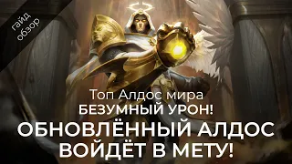 Топ Алдос мира! Актуальный гайд на Алдоса / Mobile Legends / Мобайл Легенд