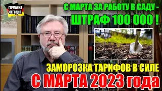 Что изменится для жителей Германии с марта 2023 года? Мошенники на Амазон / Штрафы за садовые работы